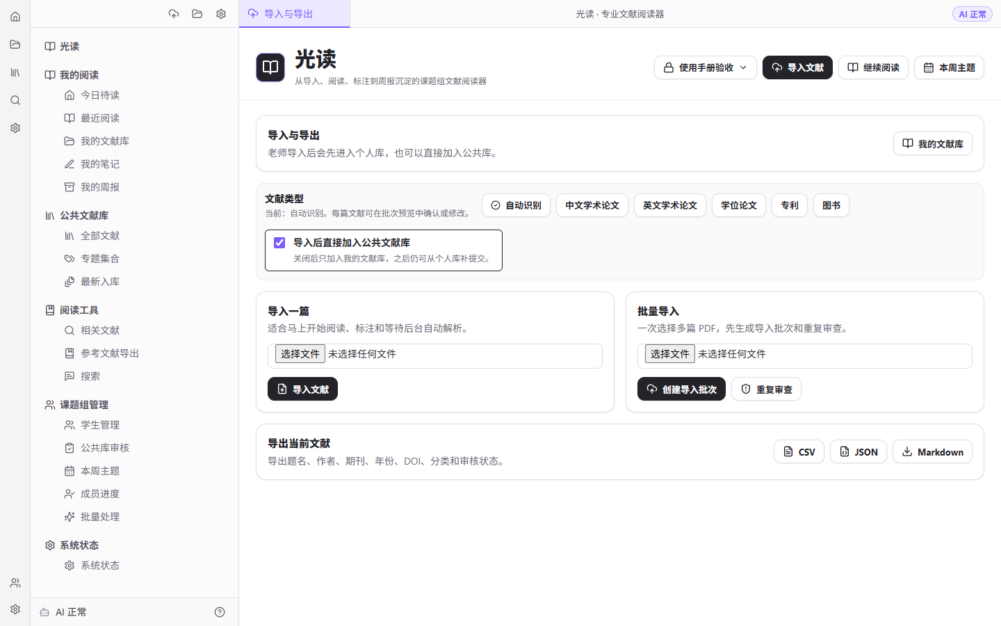 光读单篇和批量文献导入页面